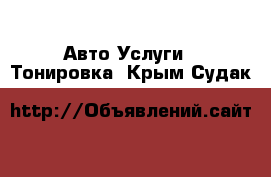 Авто Услуги - Тонировка. Крым,Судак